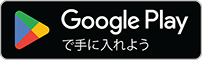 ANDROIDアプリGoogle Play